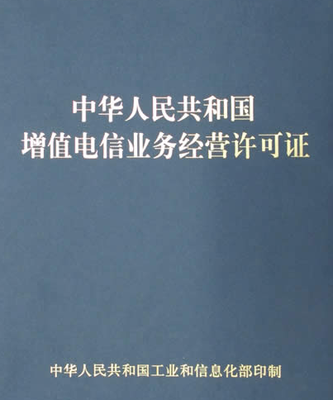互聯(lián)網(wǎng)信息服務與增值電信業(yè)務經(jīng)營入門指南