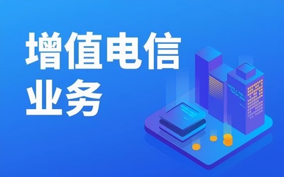 增值電信許可證業(yè)務分類詳解