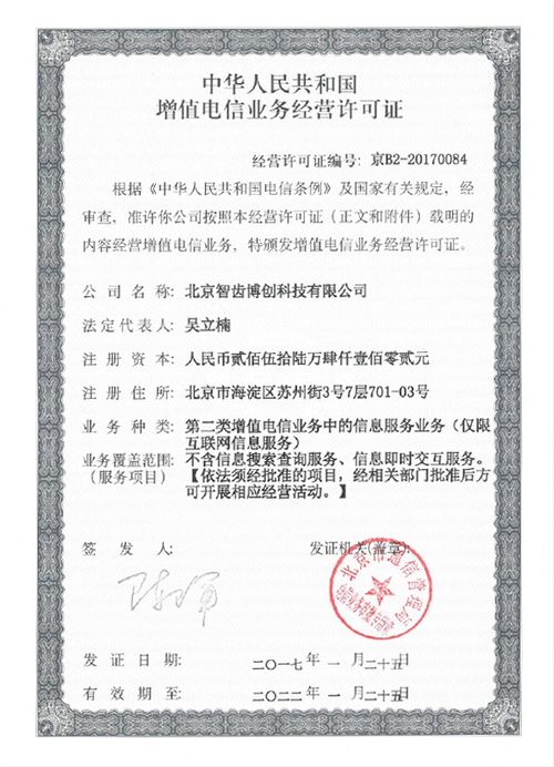 智齒科技獲得增值電信業(yè)務經(jīng)營許可的意義與前景