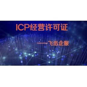 江西撫州SP許可證辦理指南 增值電信業務經營許可詳解