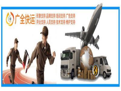 廣全快運(yùn)加盟費(fèi)用解析 5-10萬(wàn)啟動(dòng)資金背后的投資門(mén)道