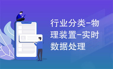 物理裝置與實時數據處理服務 行業應用的未來藍圖